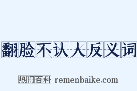 翻脸不认人反义词是什么意思的图片